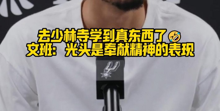 去少林寺学到真东西了，文班：光头是奉献精神的表现