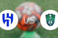 沙特利雅得新月VS吉达国民预测 利雅得新月要继续延续不败神话