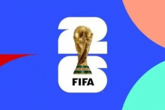世界杯什么时候开始比赛2026 6月上旬世界杯就将开幕