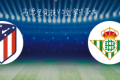 西甲马德里竞技VS皇家贝蒂斯预测 马竞主场胜率达到90.9%
