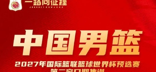 中国男篮新一期集训名单公布 赵睿领衔庞峥麟入选